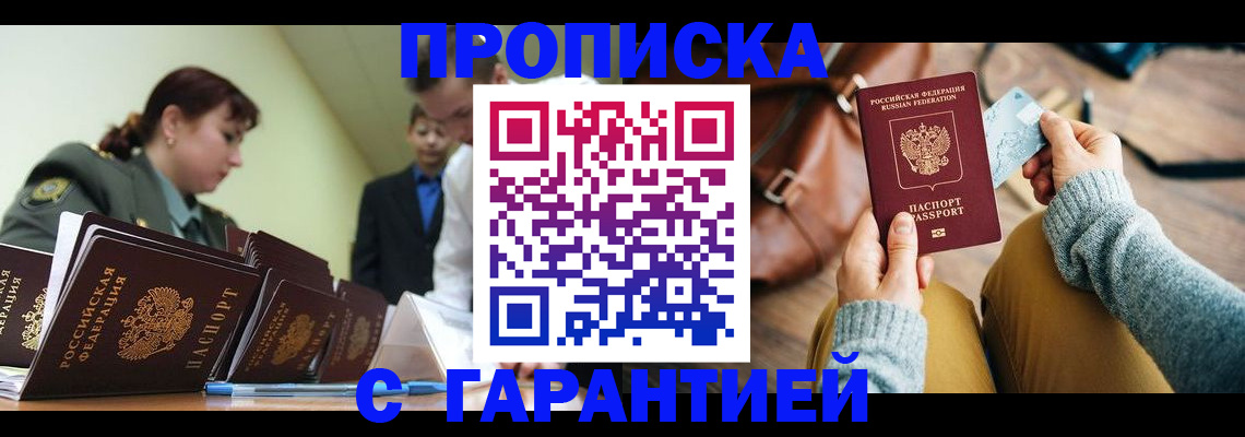 прописка в квартире в Новошахтинске