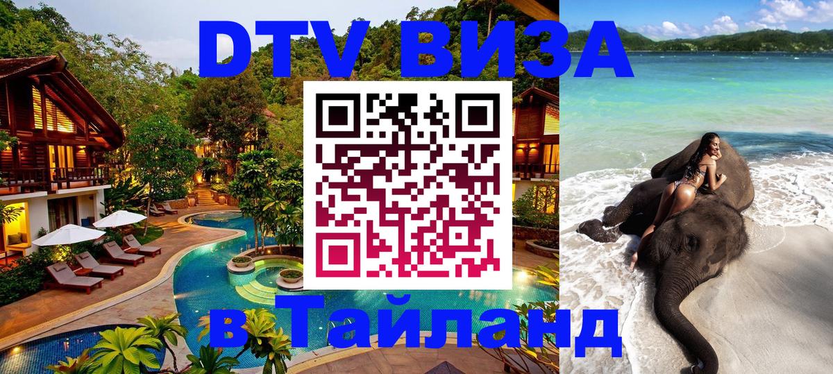 Destination Thailand Visa (DTV виза) 